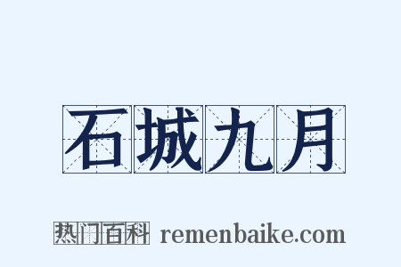 石城九月是什么意思的图片